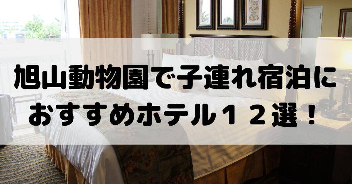 旭山動物園　周辺　子連れ　宿泊　ホテル