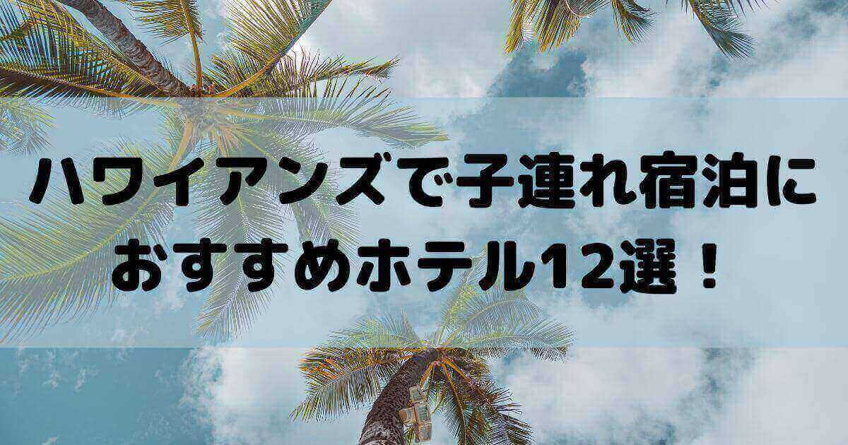 ハワイアンズ 周辺 ホテル 子連れ