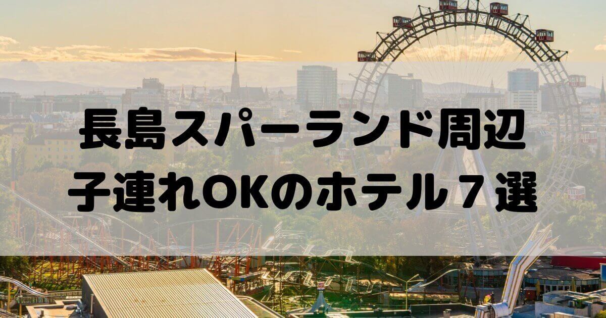長島スパーランド 周辺 ホテル 子連れ 安い