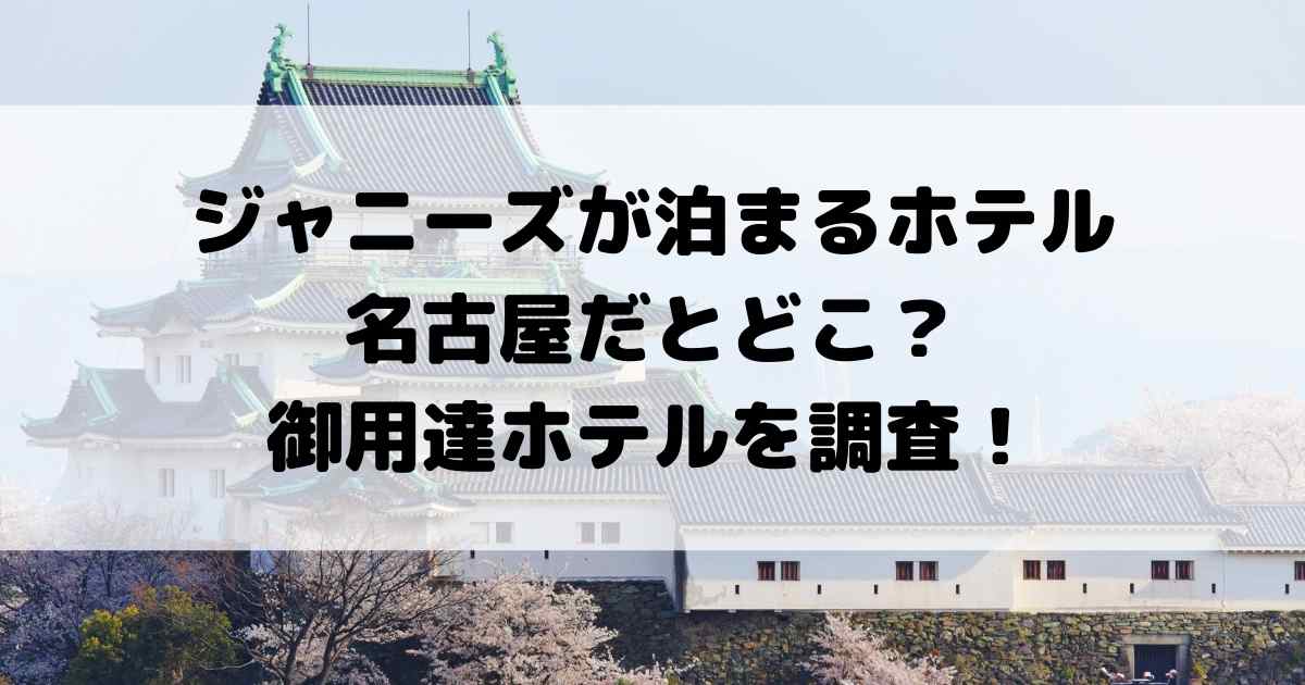 ジャニーズ御用達ホテル　名古屋