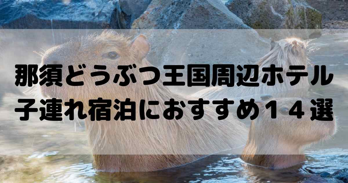 那須どうぶつ王国周辺ホテル子連れ