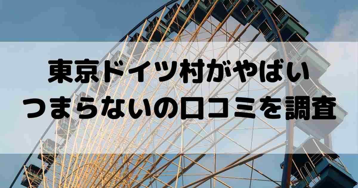 東京ドイツ村やばい
