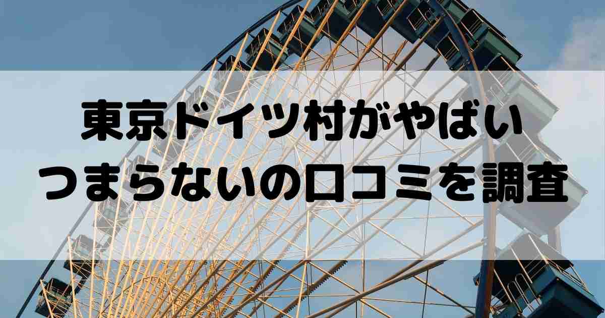 東京ドイツ村やばい