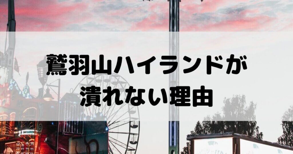 鷲羽山ハイランド 潰れない理由