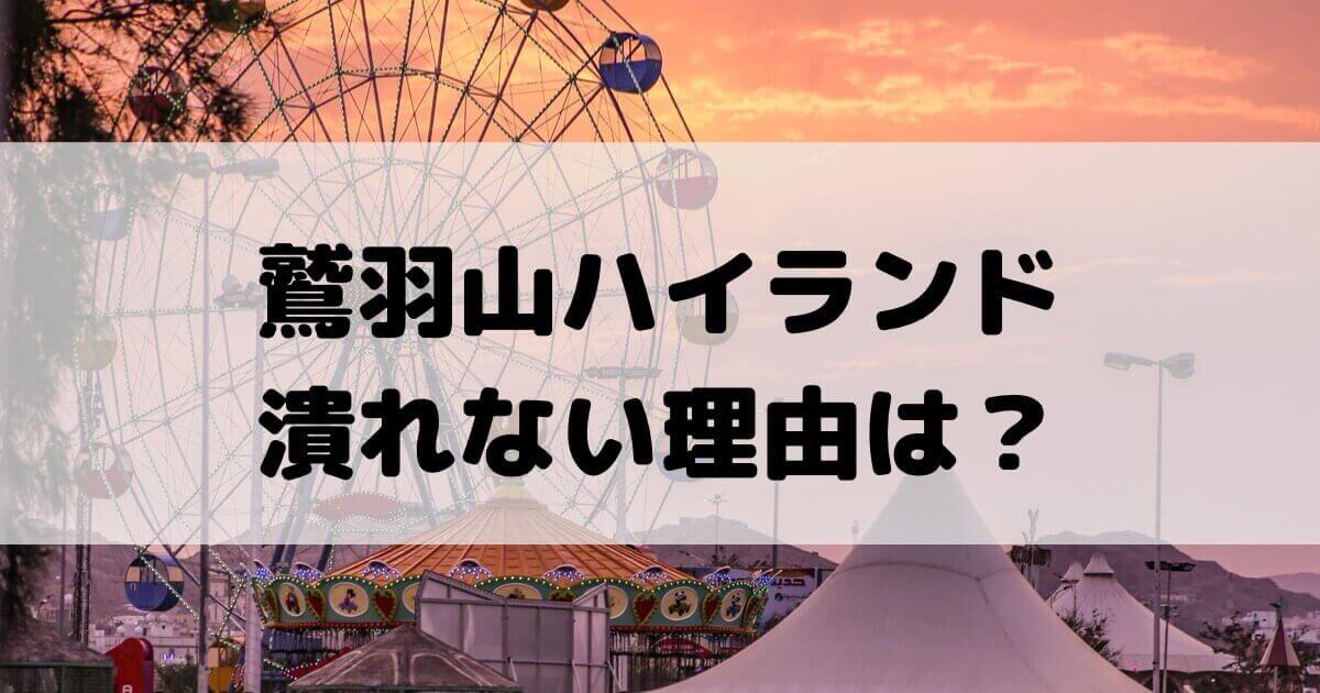 鷲羽山ハイランド 潰れない理由