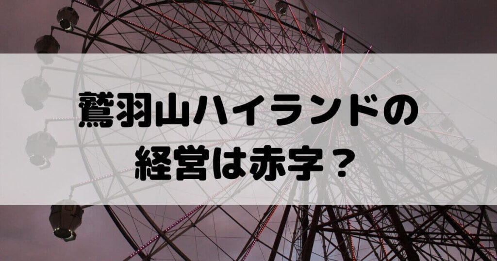 鷲羽山ハイランド 潰れない理由