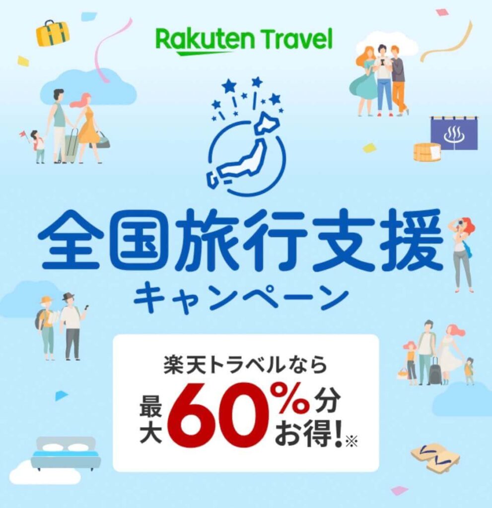 全国旅行支援