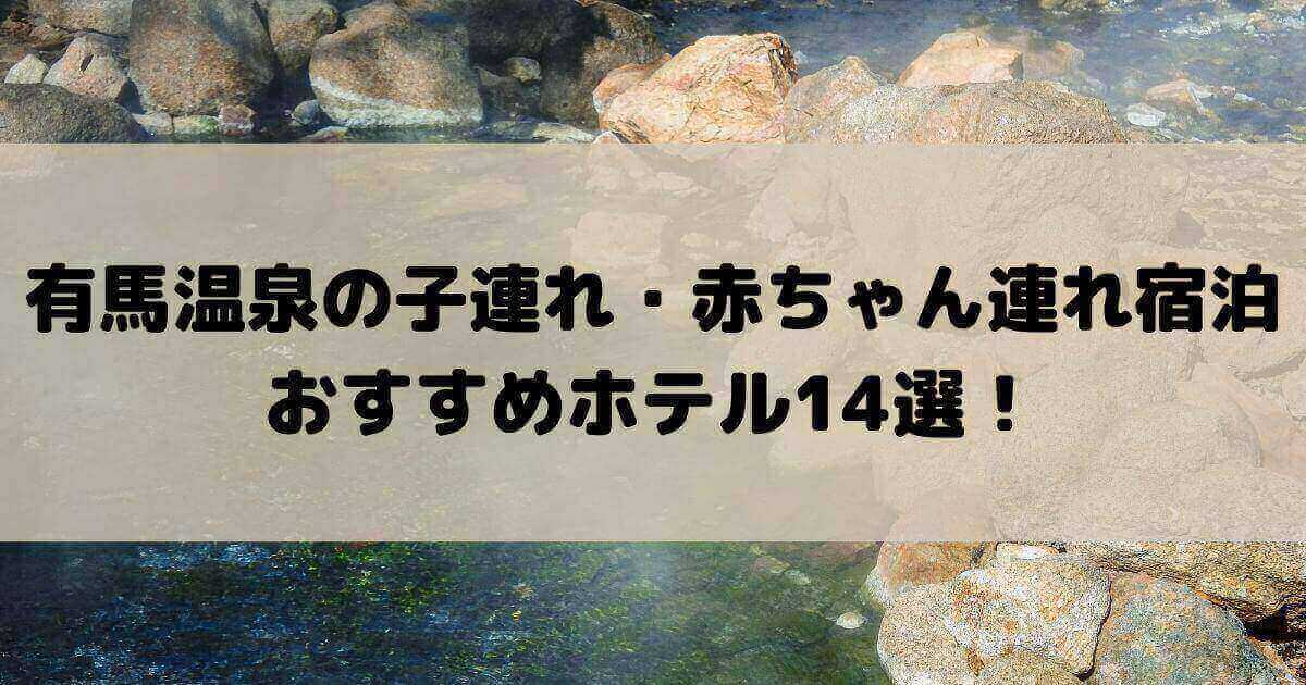 有馬温泉 子連れ ホテル