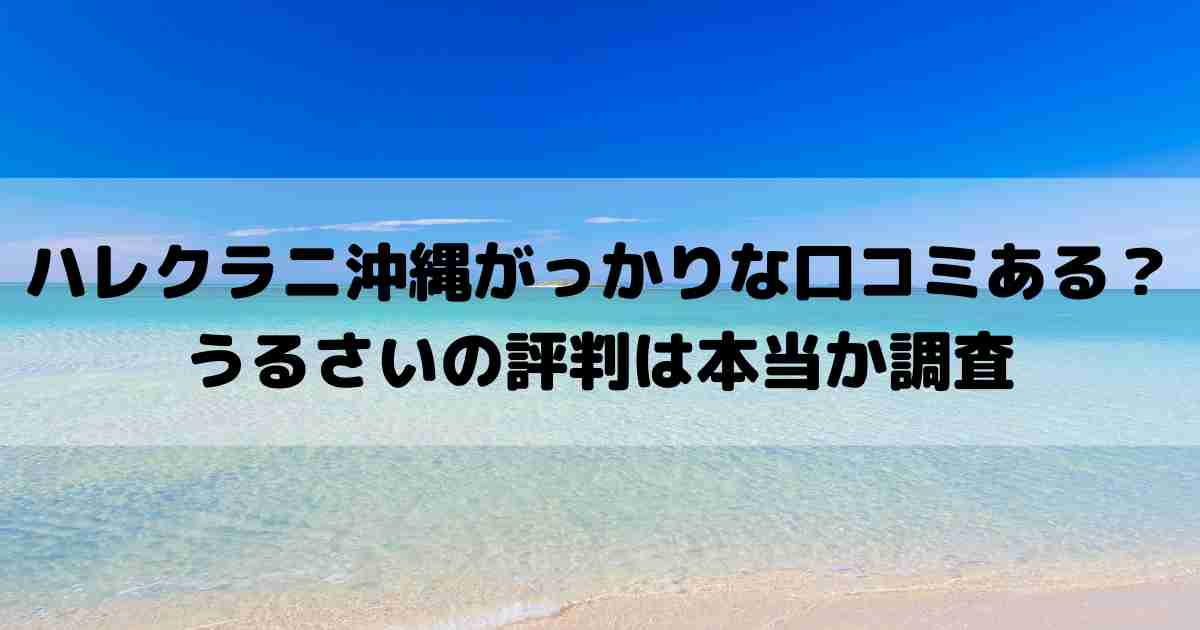 ハレクラニ沖縄 最悪