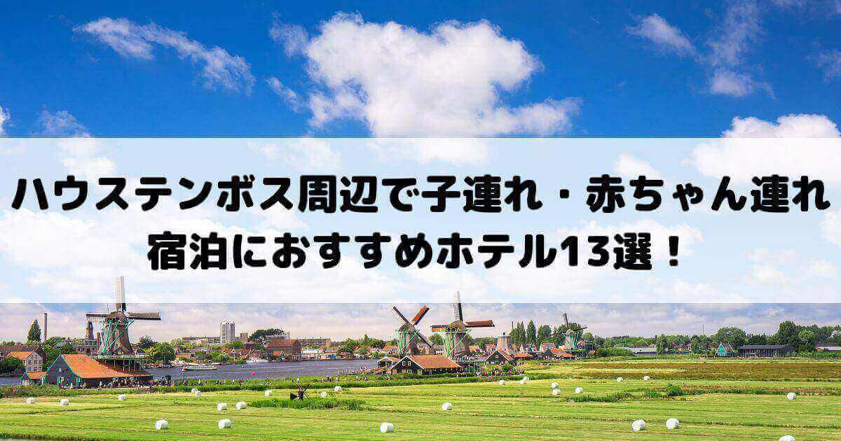ハウステンボス 子連れ ホテル