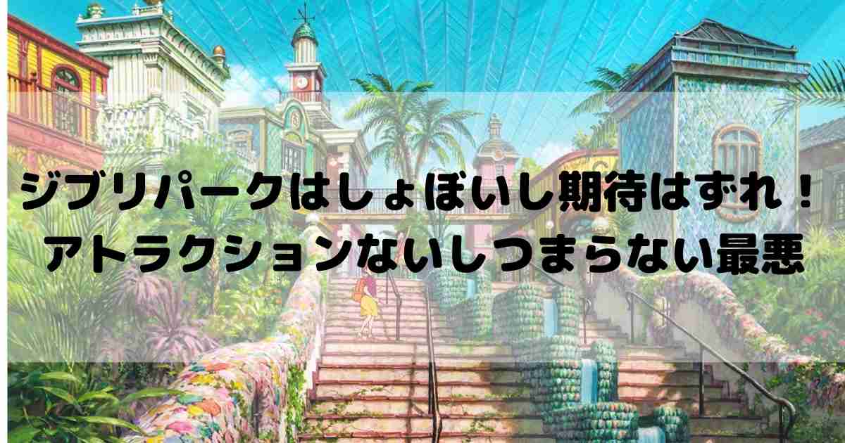 ジブリパークしょぼい