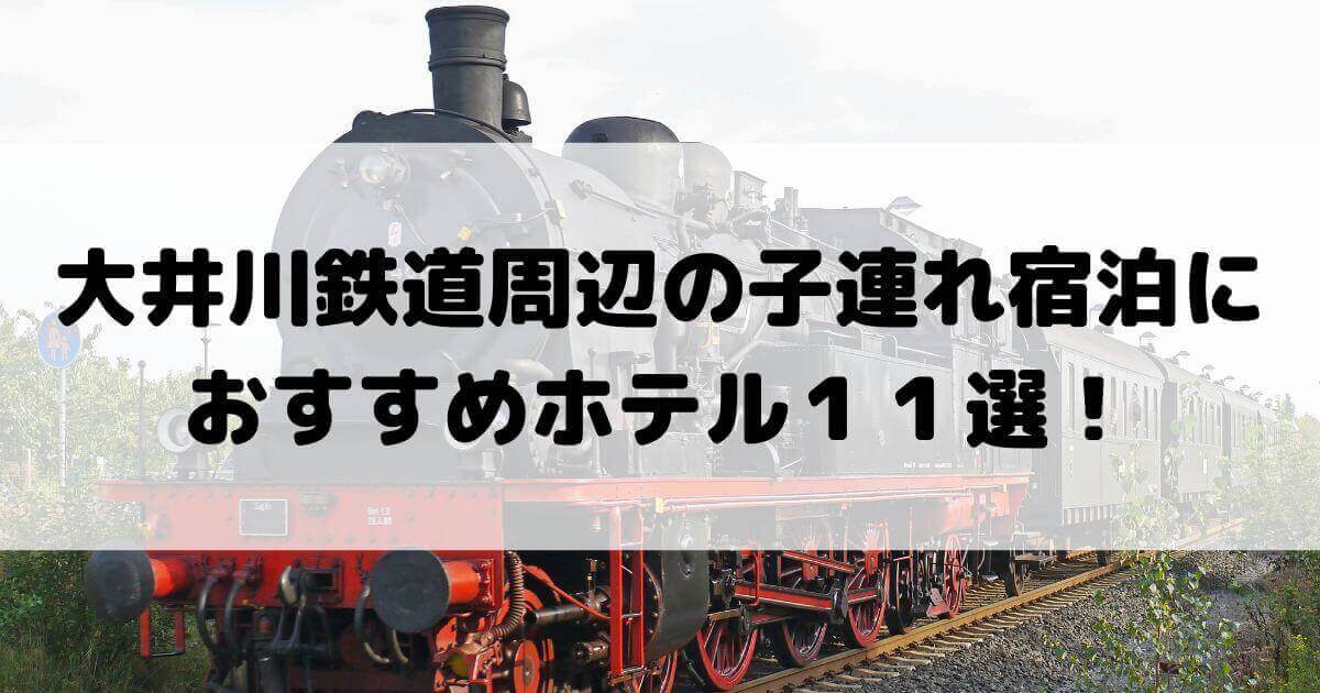 大井川鉄道　宿泊　子連れ