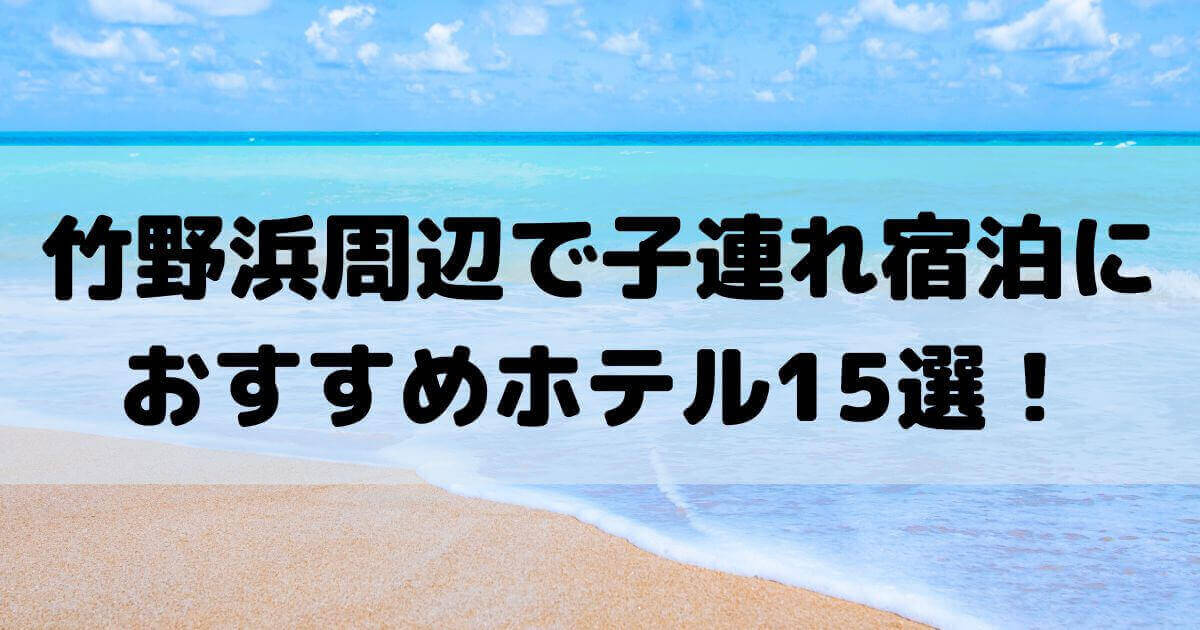 竹野浜 宿泊 子連れ