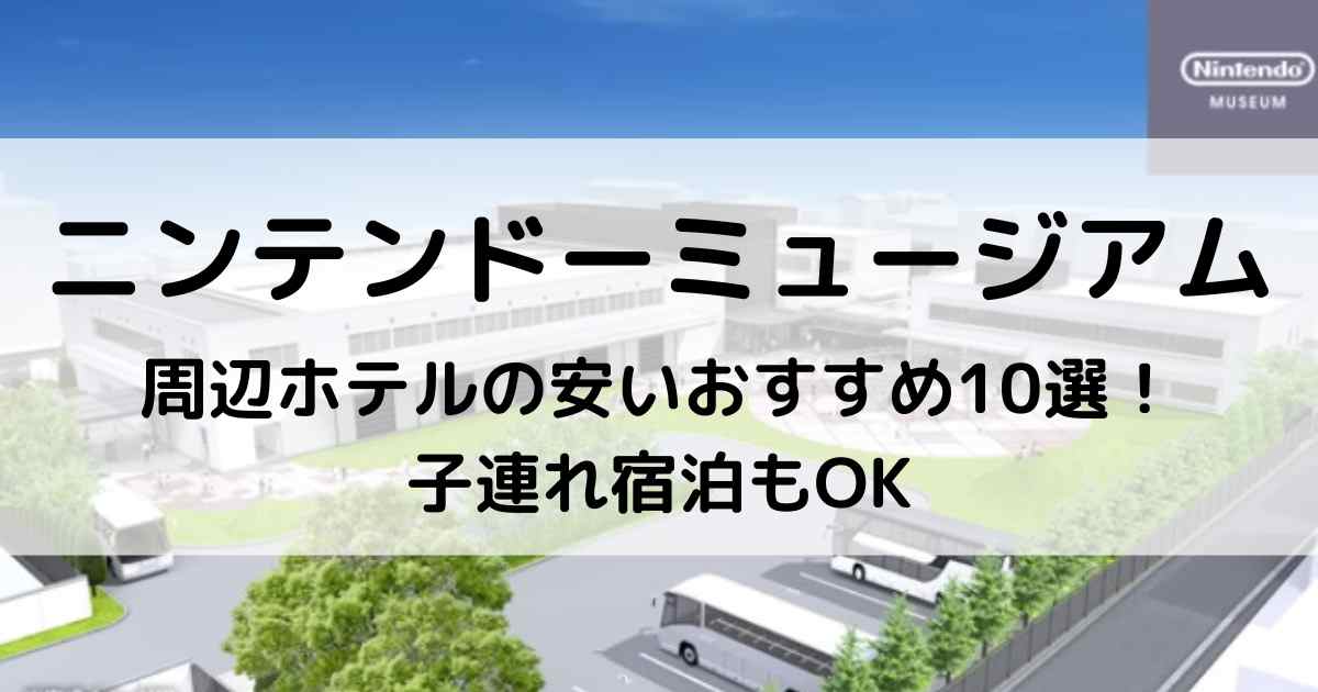 ニンテンドーミュージアム周辺ホテルの安いおすすめ10選！子連れ宿泊もOK