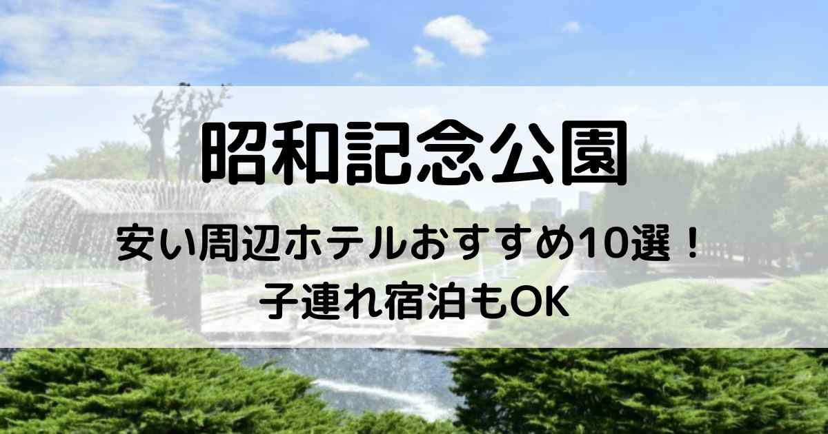 昭和記念公園周辺ホテルの安いおすすめ10選！子連れ宿泊もOK